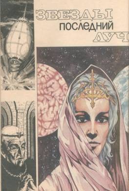 Андреев Анатолий Александрович - Звезды последний луч