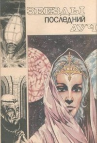 Звезды последний луч