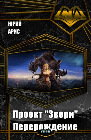 Арис Юрий - Перерождение (СИ)
