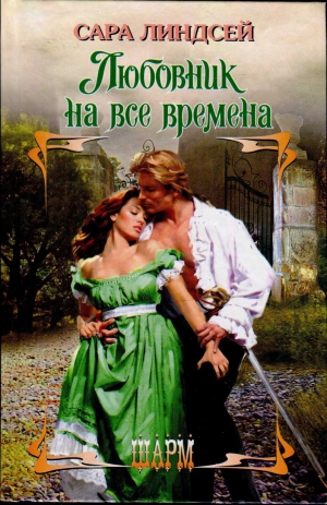 Линдсей Сара - Любовник на все времена