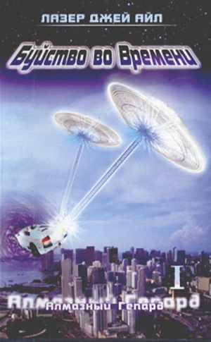 Аллес Слай - Алмазный Гепард (часть 1 и 2)