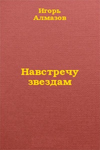 Алмазов Игорь - Навстречу звездам