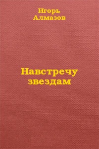 Алмазов Игорь - Навстречу звездам