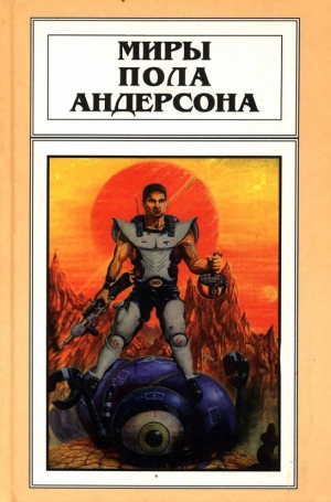 Андерсон Пол - Бескрылый (Рассказы)