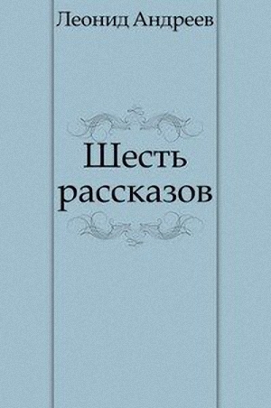 Андреев Леонид - Шесть рассказов