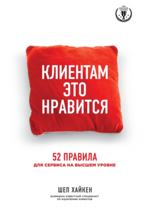 Хайкен Шеп - Клиентам это нравится. 52 правила для сервиса на высшем уровне