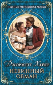 Невинный обман (Замужество Китти)