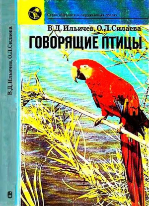 cкачать книгу Ольга Силаева, Валерий Дмитриевич Ильичёв Говорящие птицы