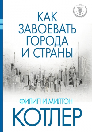 Котлер Милтон, Котлер Филип - Как завоевать города и страны