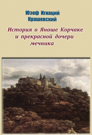 Крашевский Юзеф - История о Янаше Корчаке и прекрасной дочери мечника