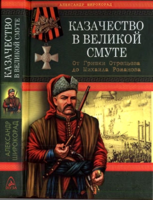 Широкорад Александр - Казачество в Великой Смуте