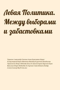 Левая Политика. Между выборами и забастовками