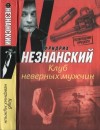 Незнанский Фридрих - Клуб неверных мужчин