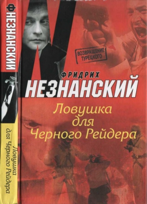 Незнанский Фридрих - Ловушка для Черного Рейдера