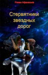 Афанасьев Роман - Стервятники звездных дорог