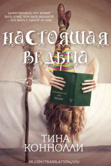 Конноли Тина - Настоящая ведьма (ЛП) 