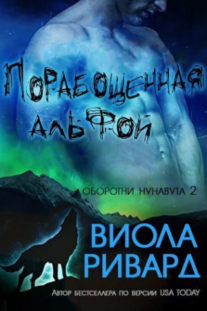 Ривард Виола - Порабощенная альфой (ЛП)
