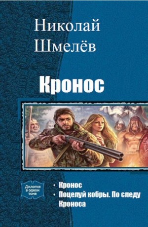 Шмелёв Николай - Кронос. Дилогия (СИ)