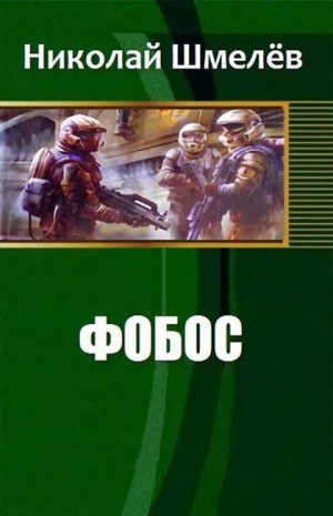 Шмелёв Николай - Фобос (СИ)