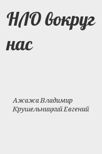 Ажажа Владимир, Крушельницкий Евгений - НЛО вокруг нас