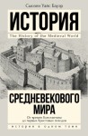 Бауэр Сьюзен - История Средневекового мира. От Константина до первых Крестовых походов