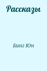 Рассказы