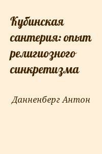 Данненберг Антон - Кубинская сантерия: опыт религиозного синкретизма