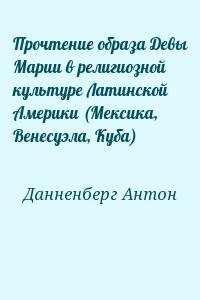 Прочтение образа Девы Марии в религиозной культуре Латинской Америки (Мексика, Венесуэла, Куба)