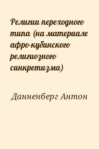 Религии переходного типа (на материале афро-кубинского религиозного синкретизма)