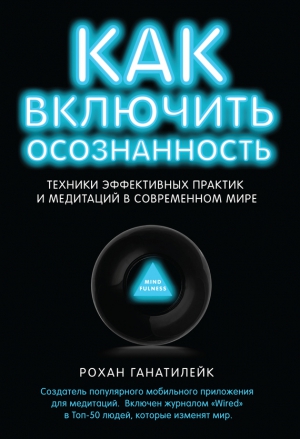 Ганатилейк Рохан - Как включить осознанность