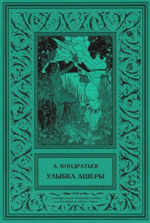 Кондратьев Александр - Улыбка Ашеры