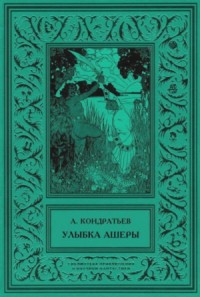 Улыбка Ашеры