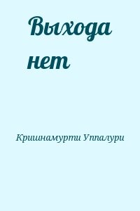 Выхода нет
