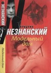 Незнанский Фридрих - Модельный дом