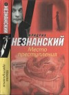 Незнанский Фридрих - Место преступления