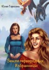 Терехова Юлия - Земли первородных. Избранницы