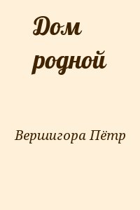 Вершигора Пётр - Дом родной