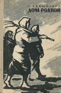 Вершигора Пётр - Дом родной