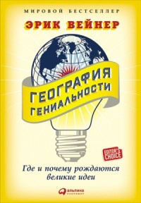 География гениальности