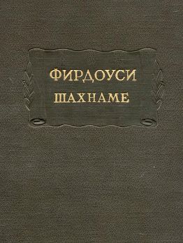 Хаким Абулькасим Фирдоуси Туси - Шахнаме. Том 1