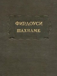 Шахнаме. Том 1