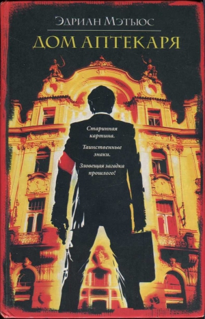Мэтьюс Эдриан - Дом аптекаря