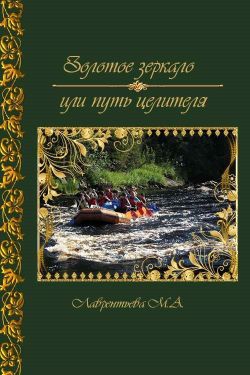 Лаврентьева Мария - Золотое зеркало или путь целителя (СИ)