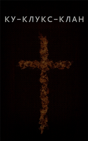Астанин Вадим - Ку-Клукс-Клан