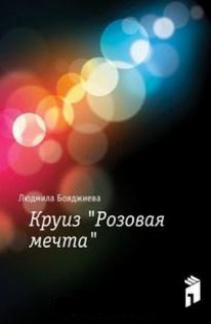 Бояджиева Людмила - Круиз "Розовая мечта"
