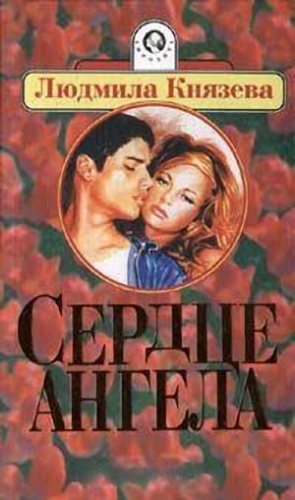 cкачать книгу Людмила Бояджиева Сердце ангела