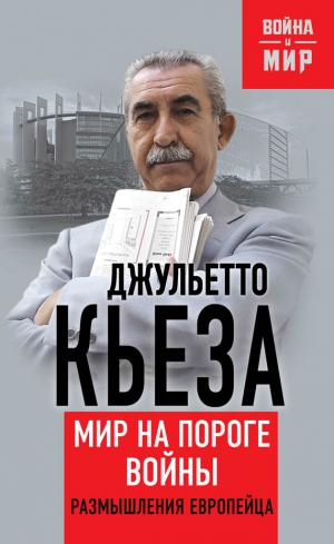 Кьеза Джульетто, Глушик Екатерина - Мир на пороге войны. Размышления европейца