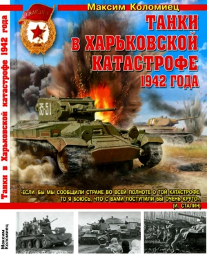 Коломиец Максим - Танки в Харьковской катастрофе 1942 года