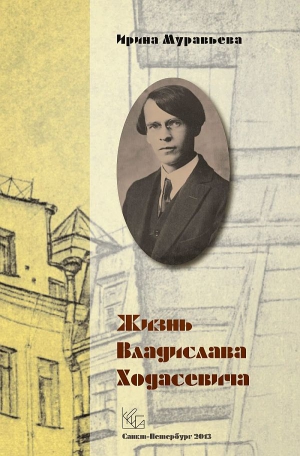 Муравьёва Ирина Аркадьевна - Жизнь Владислава Ходасевича