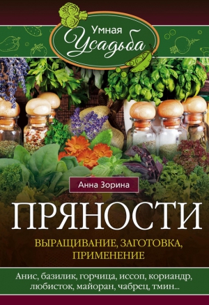 Зорина Анна - Пряности. Выращивание, заготовка, применение